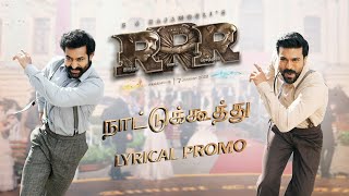 Naattu Koothu Promo - RRR - NTR, Ram Charan | Maragathamani | SS Rajamouli | Rahul, Yazin