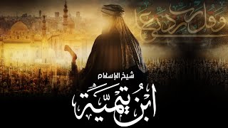 حصريا | فيلم شيخ الاسلام .. ابن تيمية