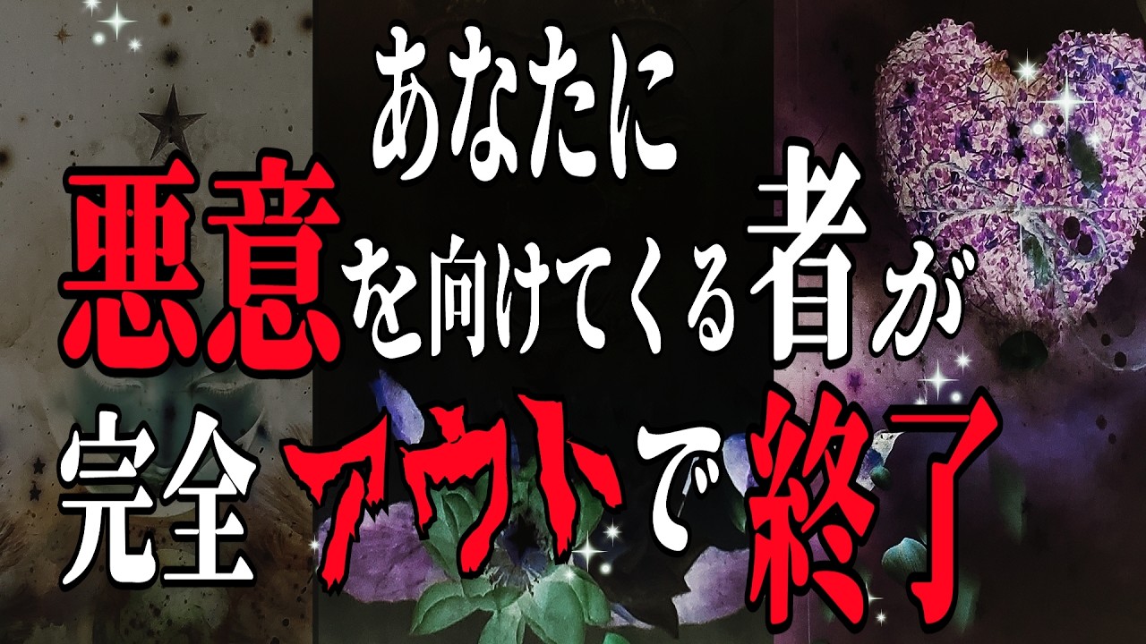 【因果応報】悪意を向けるあの人は終了😮完全アウト‼️〈タロット占い〉❇️心の浄化❇️