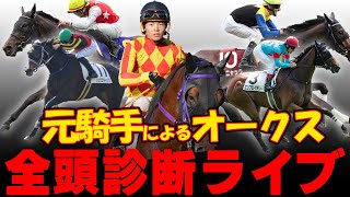 【オークス全頭診断】元騎手による競馬予想ライブ！
