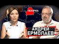 Андрей Ермолаев: Что происходит в Беларуси? Путин, Зеленский, Революции, Андропов | Эхо с Бондаренко