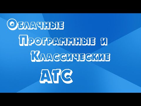 Особенности облачных и программных АТС