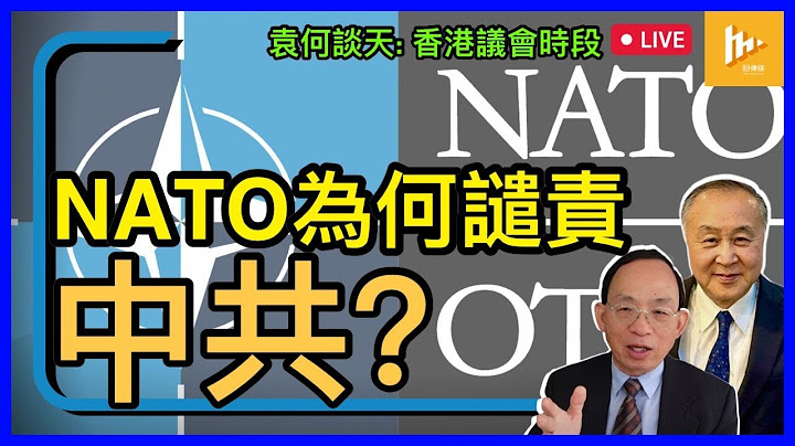 烏克蘭原是北約峰會討論主角 最終公報卻嚴厲譴責中共 原因何在｜恐涉及歐洲將進入後普京時代｜7月份巡迴推廣香港議會選舉［袁何談天81］20230713 - 天天要聞
