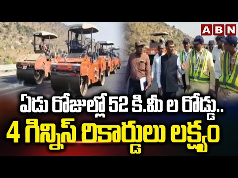ఏడు రోజుల్లో 52 కి.మీ ల రోడ్డు..4 గిన్నిస్ రికార్డులు లక్ష్యం | Banglore Vijayawada Express Way |ABN - ABNTELUGUTV