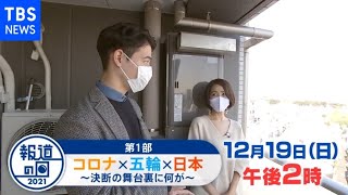 12月19日午後2時~9時間放送・報道の日（第1部）