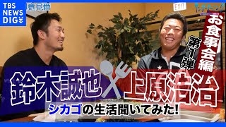 鈴木誠也×上原浩治お食事会対談その１!!カブス鈴木誠也がシカゴ生活を語る!?【サンデーモーニング】｜TBS NEWS DIG
