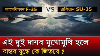 আধুনিক আকাশযুদ্ধে দুই দানবের মুখোমুখি সংঘাত | কে সেরা যুদ্ধবিমান? US F-35 vs Russian Su-35