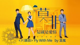 温嵐 Landy Wen《Fly with me》(【莫非，這就是愛情】片頭曲)歌詞版MV Lyrics Video chords