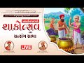 LIVE | Shakotsav | Satsang Sabha | H.H. Lalji Maharajshree | Khandhali