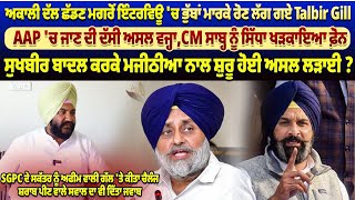 Akali Dal ਛੱਡਣ ਮਗਰੋਂ Interview 'ਚ ਭੁੱਬਾਂ ਮਾਰਕੇ ਰੋਣ ਲੱਗ ਗਏ Talbir Gill, AAP 'ਚ ਜਾਣ ਦੀ ਦੱਸੀ ਅਸਲ ਵਜ੍ਹਾ