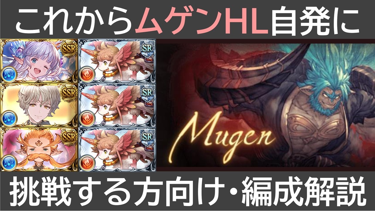 これからムゲンHL自発に挑戦する方向け・編成解説