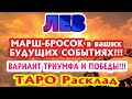 ЛЕВ 🎯🎯🎯♌ МАРШ - БРОСОК в ВАШИХ БУДУЩИХ СОБЫТИЯХ ВОЗМОЖНЫЕ ВАРИАНТЫ ТРИУМФА и ПОБЕДЫ ТАРО расклад