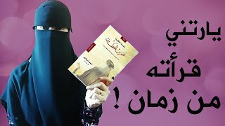 الكتاب اللي هيغير نظرتك للحياة ! عندما التقيت عمر بن الخطاب لأدهم الشرقاوي #أمة_اقرأ | يمنى هاشم