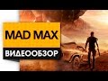 Mad Max - Видео Обзор Самой Безумной Игры Этого Года!