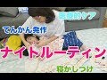 難病児の夜のケアから寝かしつけまで【ナイトルーティン】Night Routine  - with a girl who needs medical cares -