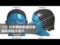 Ansys CFD 技術驅動醫療設備創新與臨床應用 (研討會側錄)
