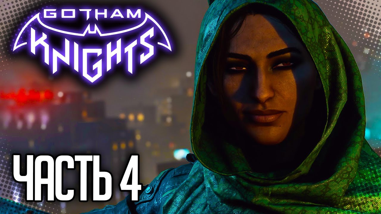 Gotham Knights Прохождение на Русском |#4| - Поиски Талии аль Гул - YouTube