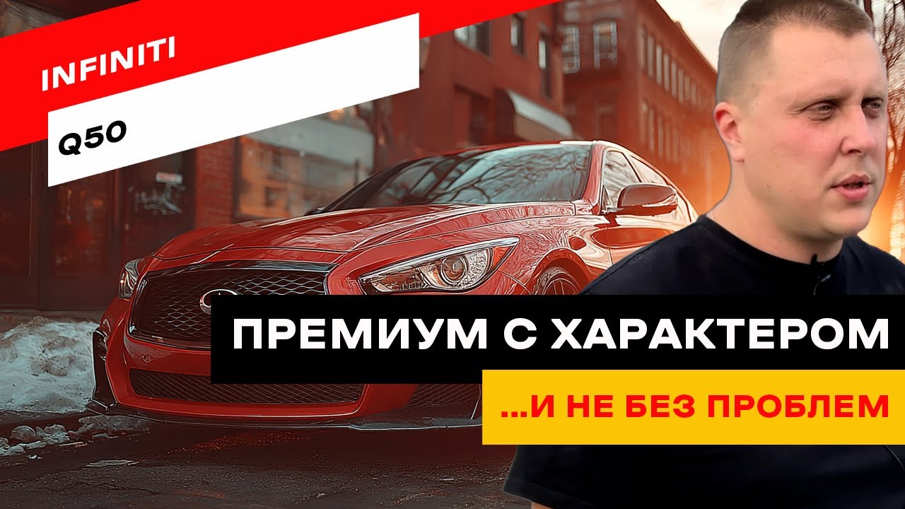 Infiniti Q50. Японский Mercedes или лотерея на колёсах?