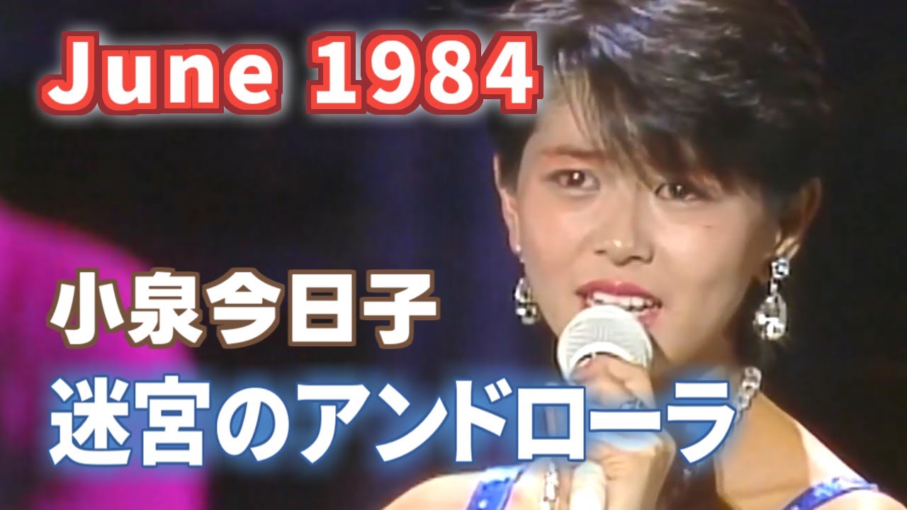 1984年６月　迷宮のアンドローラ　小泉今日子