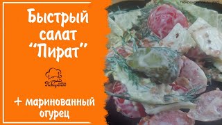 БЫСТРЫЙ, ПРОСТОЙ и ВКУСНЫЙ салат "Пират", рецепт на  праздничный стол