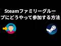Steamファミリーグループにどうやって参加する方法-完全ガイド