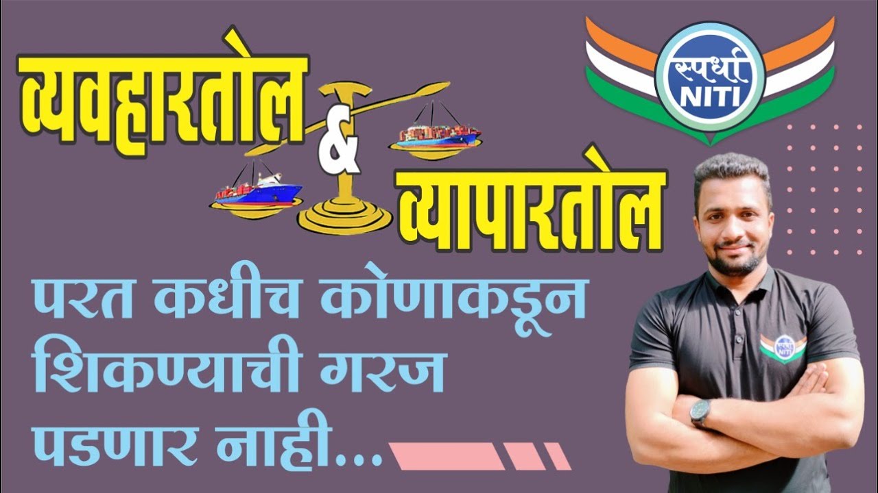 व्यवहारतोल आणि व्यापारतोल -BY Vaibhav gunjal Sir || Balance of Payment and Balance of Trade.