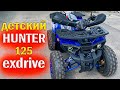 Квадроцикл Hunter 125 Eхdrive | ТОП комплектация