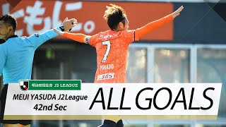 Ｊ２第42節の全ゴールまとめ！ALL GOALS:明治安田生命Ｊ２第42節