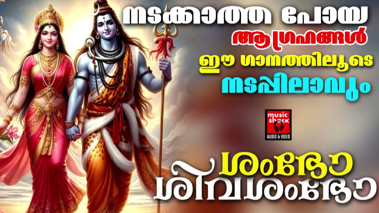 നടക്കാത്ത പോയ ആഗ്രഹങ്ങൾ  ഈ ഗാനത്തിലൂടെ നടപ്പിലാവും | Shiva Devotional Songs Malayalam