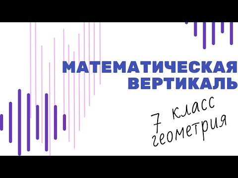 Геометрия 7 класс
