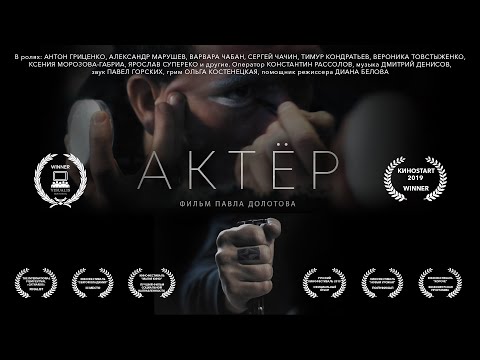 Видео: Короткометражный фильм "Актёр" (без цензуры)