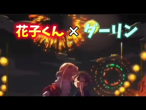 【MAD】ミセスのダーリン×花子くん【合わせてみた】
