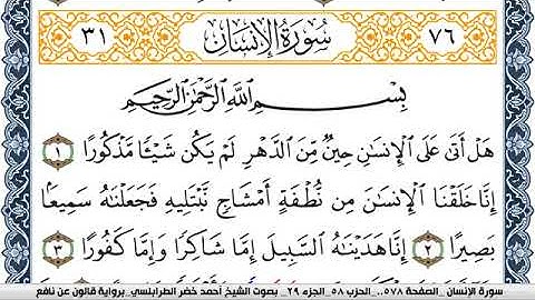 سورة الإنسان احمد الطرابلسي Surah Al Ensan  برواية قالون عن نافع