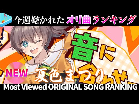 【hololive/original】今週一番聴かれたオリ曲は?ホロライブオリ週間ランキング 30 most viewed song this week(2021/7/20~2021/7/27)