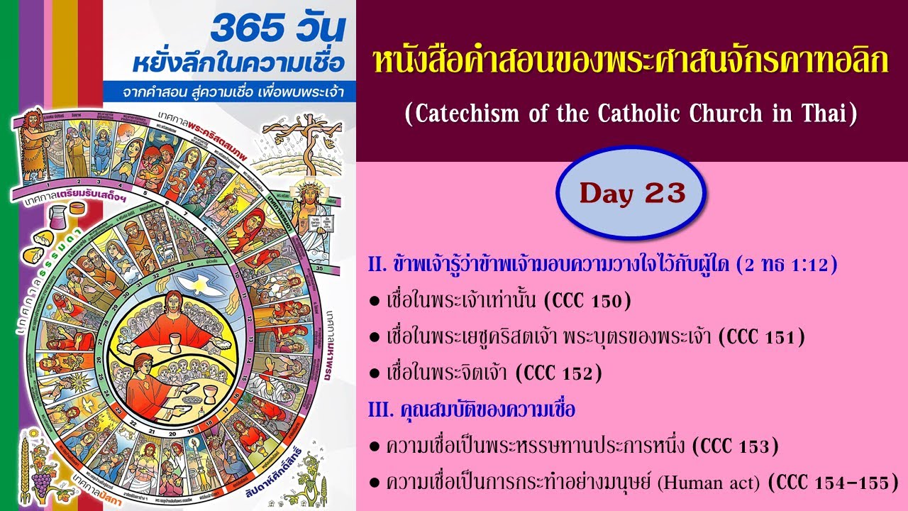 หนังสือคำสอนพระศาสนจักรคาทอลิก (CCC) ฉบับหนังสือเสียง : วันที่ 23