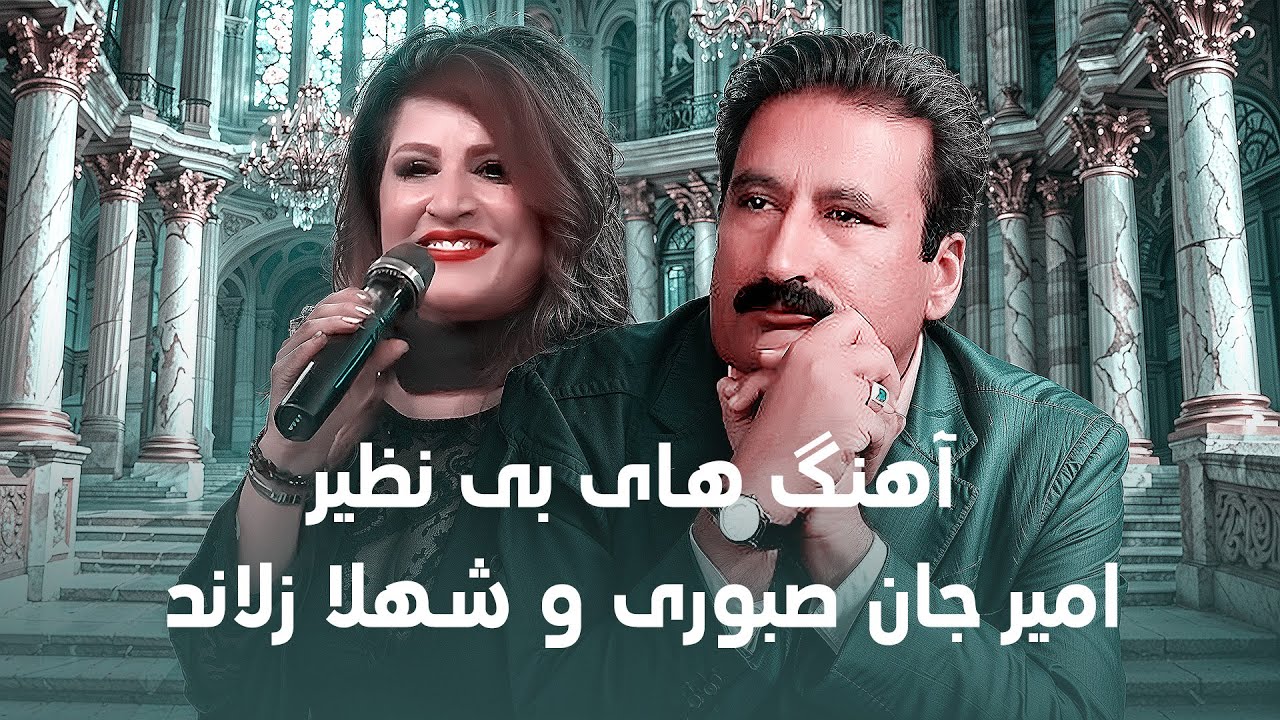 Shahla Zaland & Amir Jan Saboori Best Songs  | بهترین های شهلا زلاند و امیرجان صبوری