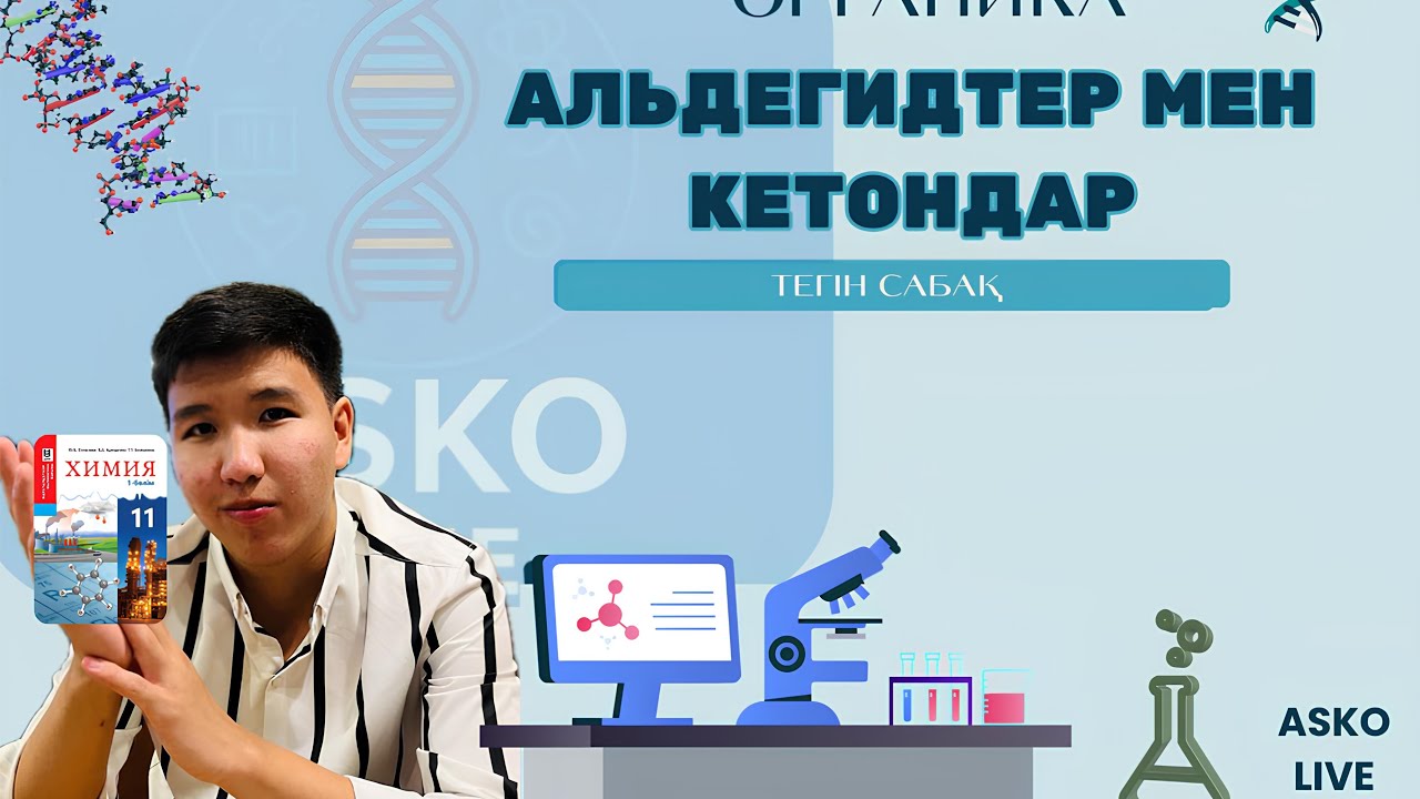 Альдегиды и кетоны | Органикалық химияны оңай түсіндіру