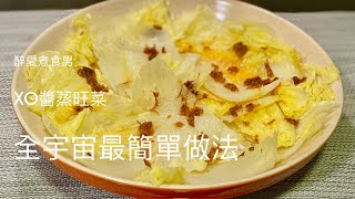 XO醬蒸旺菜 (大白菜) ｜ 旺菜不只可以做豚肉鍋 原來蒸旺菜也清甜美味 ｜ 疫症下找一些保存期較長的蔬菜 留在家中也可吃到新鮮蔬菜《醉男-中式料理食譜》