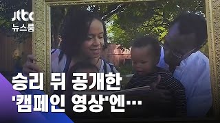 "빈 액자 채울 '우리'"…승리 뒤 공개한 캠페인 영상엔 / JTBC 뉴스룸