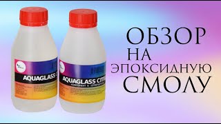 Обзор на эпоксидную смолу AquaGlass Citrus \ Как выбрать смолу?