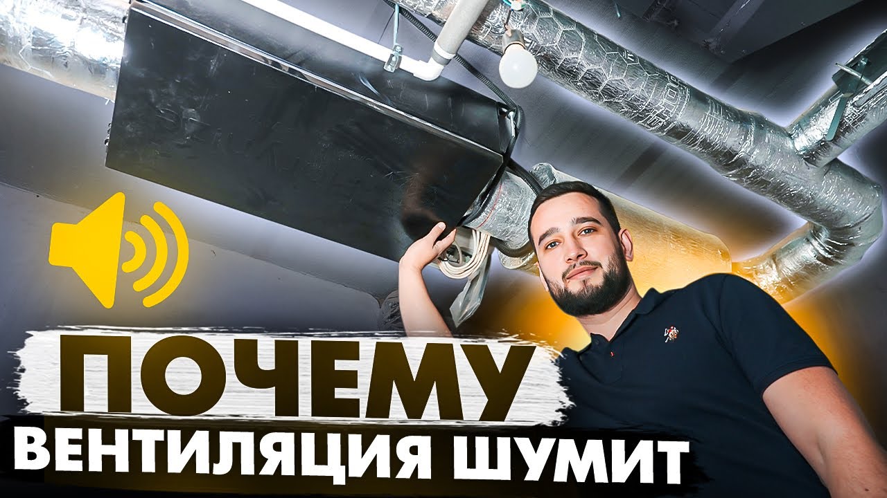 АУДИТ МОНТАЖА ВЕНТИЛЯЦИИ | ОШИБКИ ПРОЕКТА ВЕНТИЛЯЦИИ - YouTube