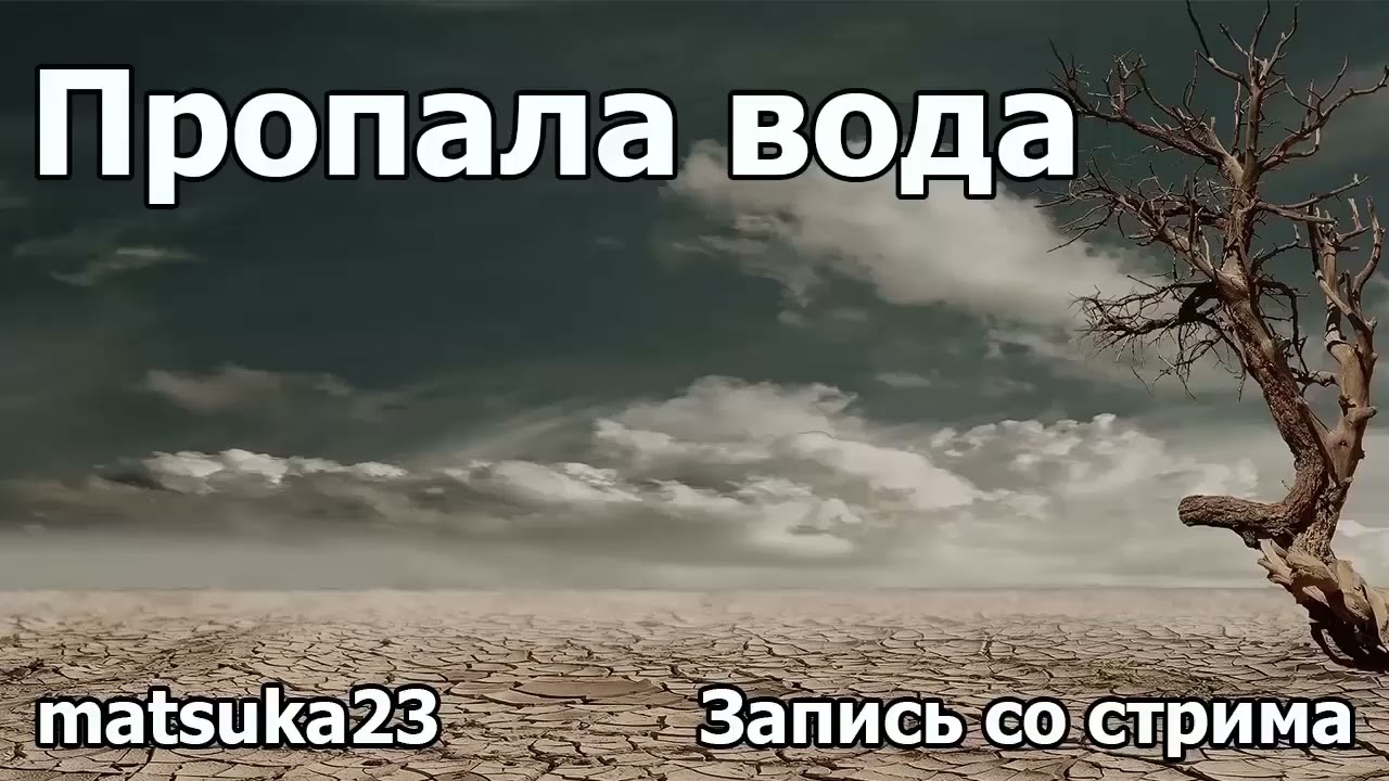 ПРОПАЛА ВОДА | Технопранк от Matsuka23