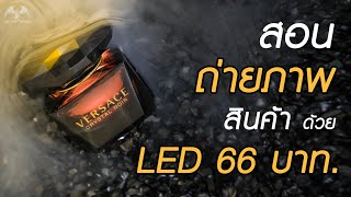 [2] ถ่ายภาพสินค้า ด้วยไฟ LED ราคา 66 บาท | สอนถ่ายภาพสวย | Product Photography | JoeYoung56Photo