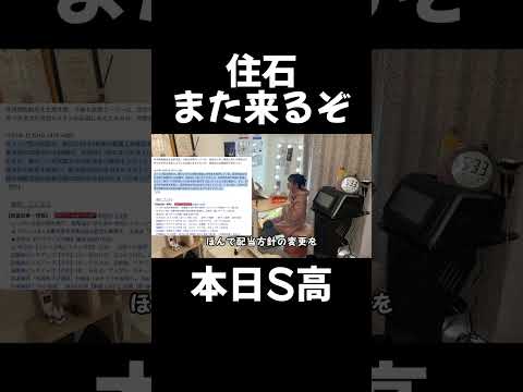 住石ホールディングス、またストップ高#株式投資 #投資 #投資信託 #株 #日本株 #nisa #デイトレ