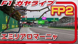 🔴【F1 2024】Rd.07 エミリアロマーニャGP フリー走行２【ガヤライブ】