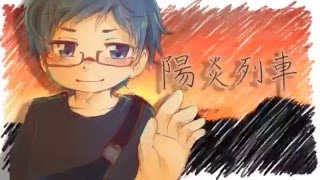 【薪宮風季】陽炎列車【UTAUオリジナル曲】   sm24264235