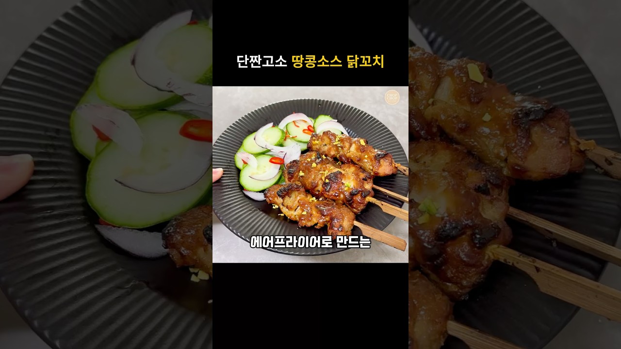 단짠고소 에어프라이어 닭꼬치 태국 치킨사테 레시피 — 김찹찹 | 찹찹키친 레시피 썸네일
