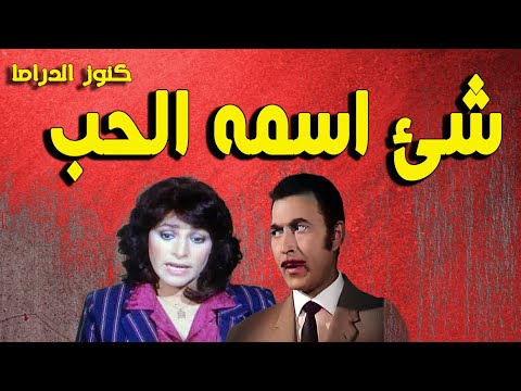 التمثيلية النادرة الممتعة شئ اسمه الحب نادية رشاد عادل المهيلمى