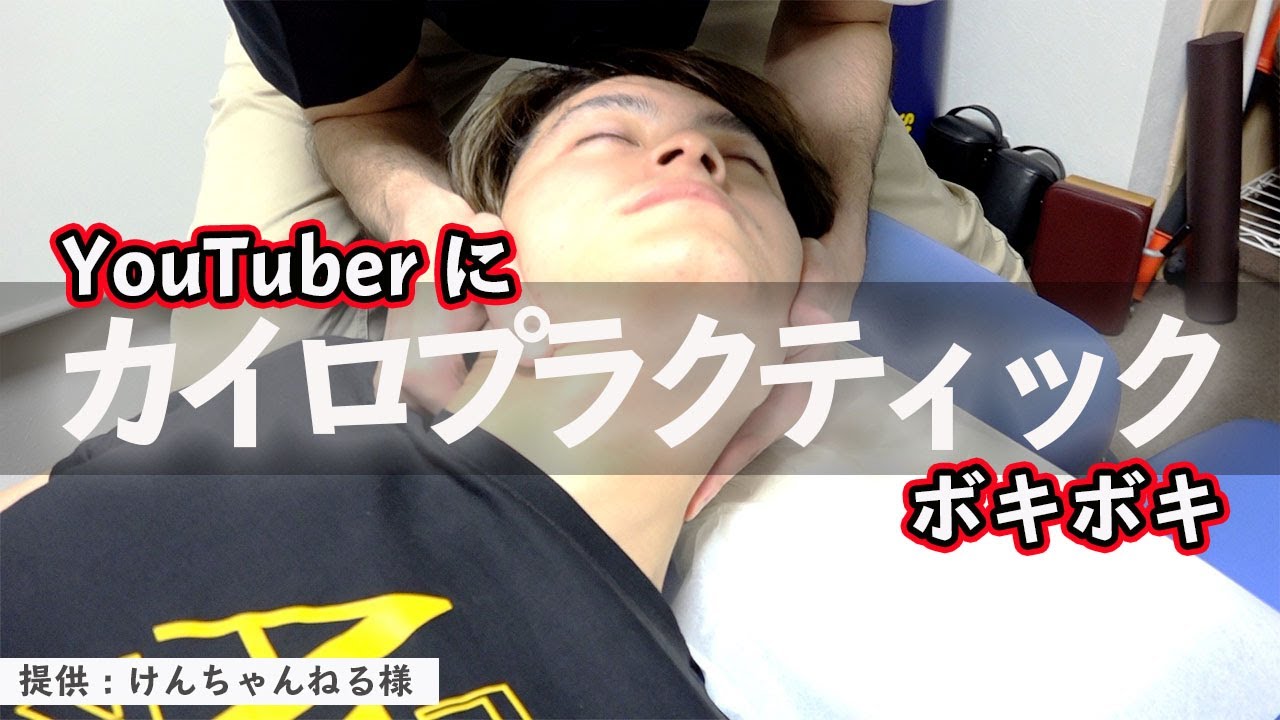 背骨をボキボキされるなら安全で安心が一番だよね Youtube