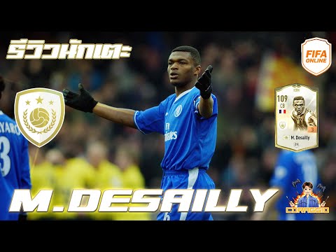 Video รีวิวนักเตะ ICON M.Desailly เดอะร็อคน๊อคกองหน้า!!... - youtube